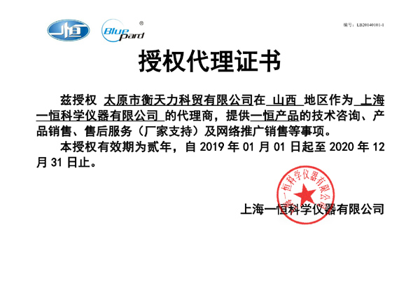 上海一恒科学仪器有限公司授权证明